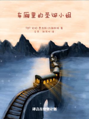cover image of 车厢里的圣诞小姐